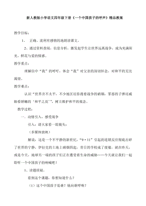 新人教版小学语文四级下册《一个中国孩子的呼声》精品教案2.doc