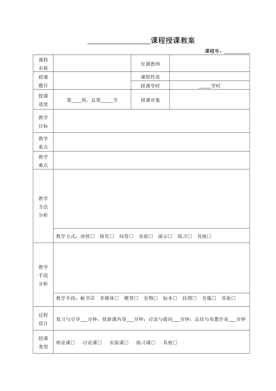 4363998904大学授课教案空模板.doc_第1页