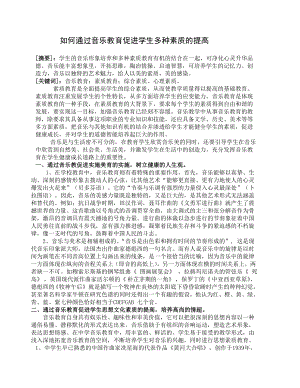 如何通过音乐教育促进学生多种素质的提高.doc