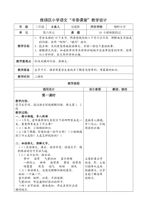 小学语文教学设计小稻秧脱险记.doc