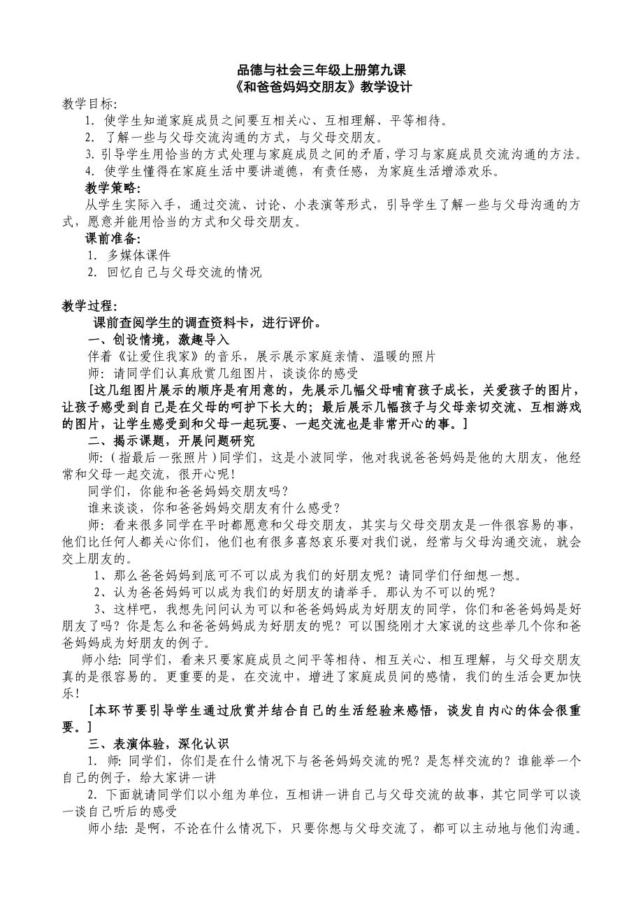 小学三级品德与社会《和爸爸妈妈交朋友》教案.doc_第1页