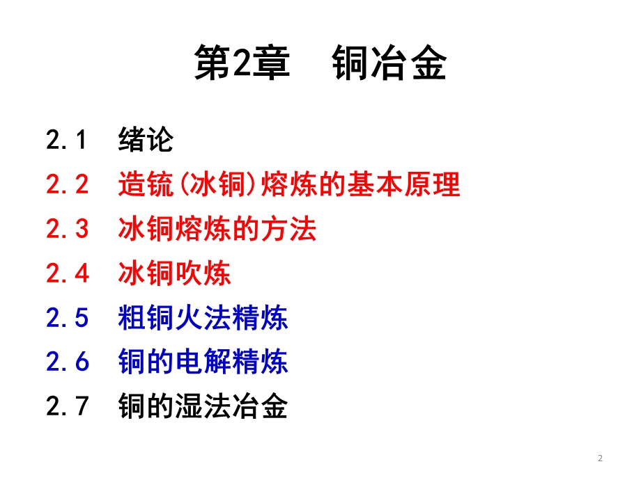 有色冶金铜ppt课件.ppt_第2页