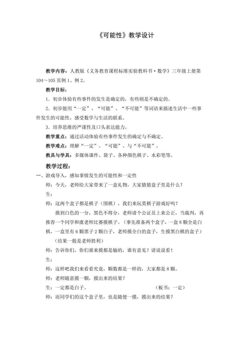 人教版小学数学教案《可能性》教学设计.doc_第1页