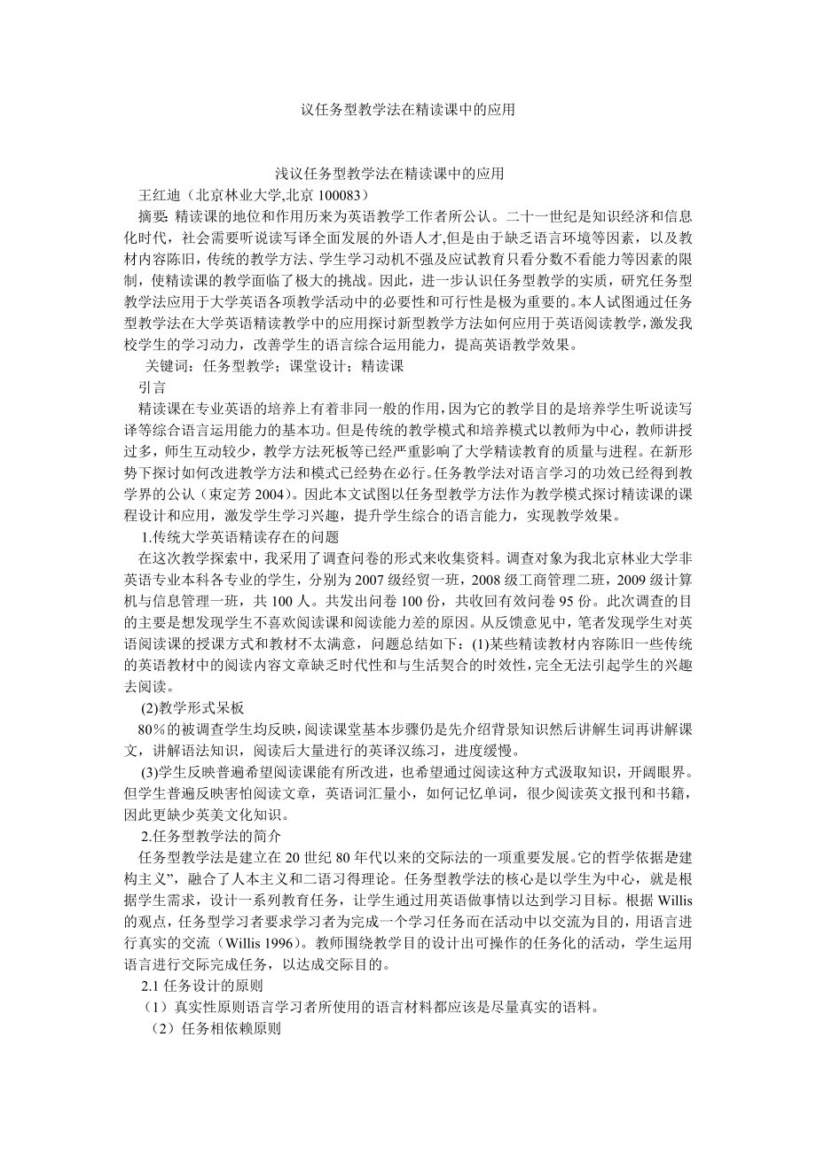 学术英语论文议任务型教学法在精读课中的应用.doc_第1页