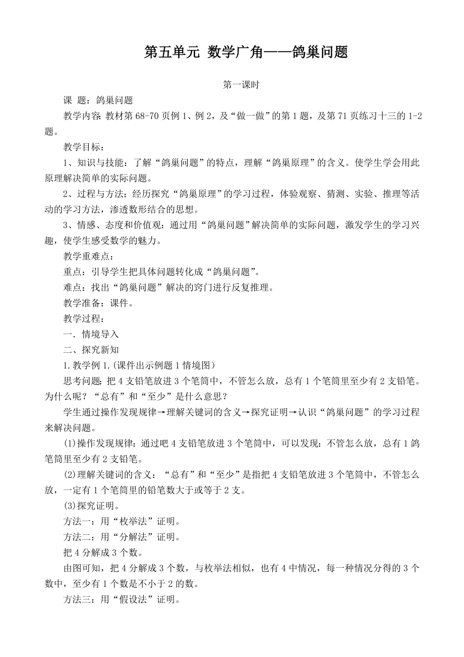 六级数学第五单元 数学广角教案.doc_第1页