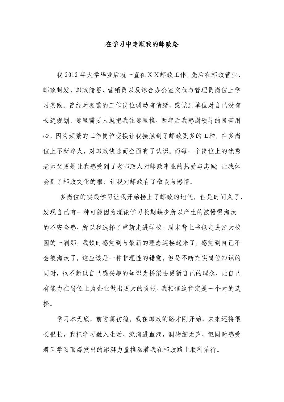 在学习中走顺我的邮政路.doc_第1页