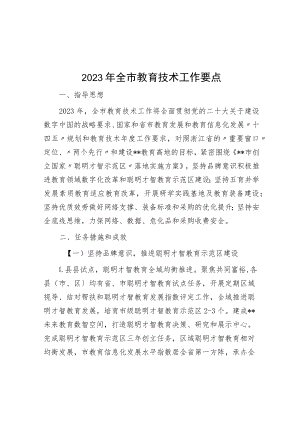 2023年全市教育技术工作要点.docx