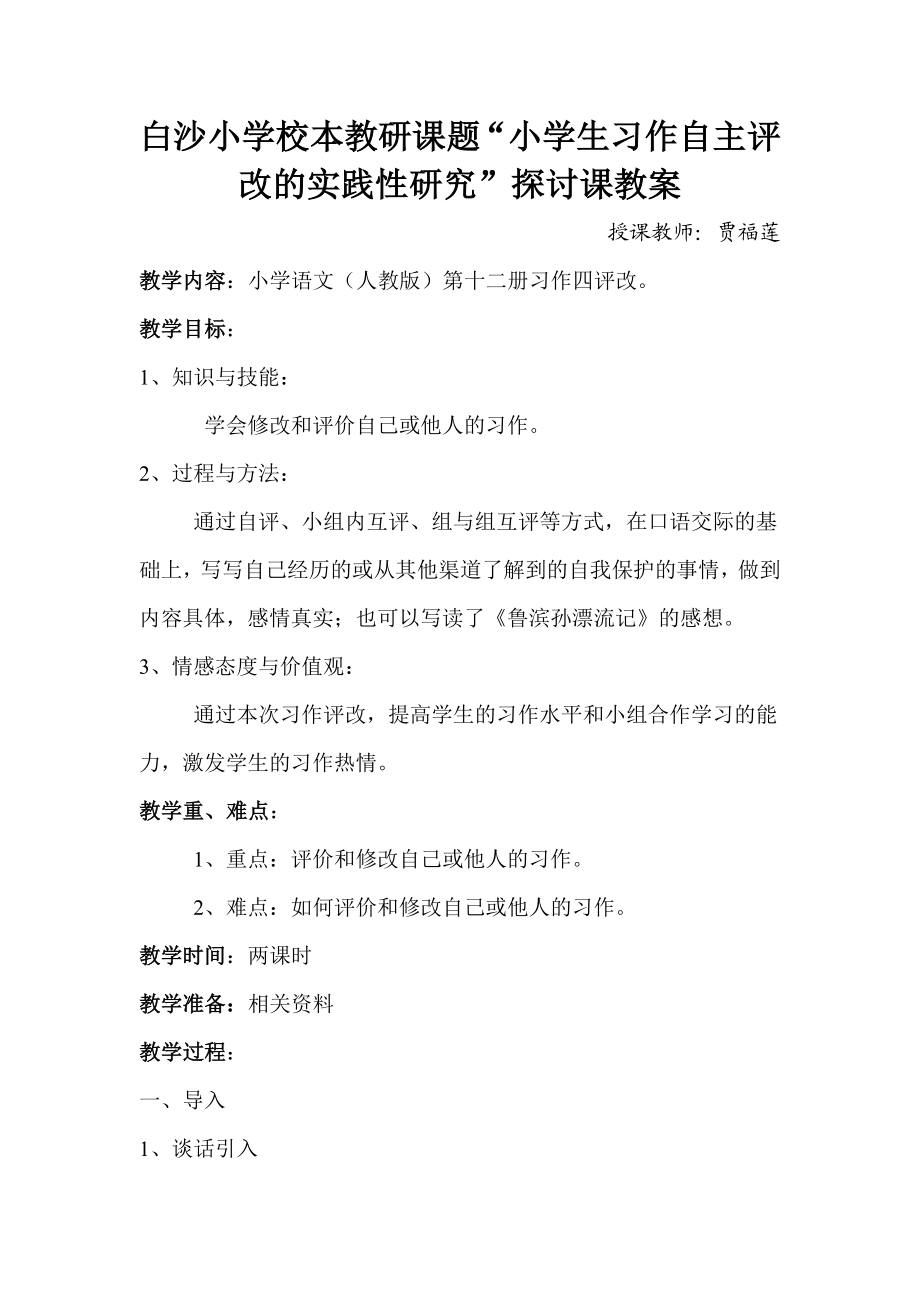 教研课题探讨教案.doc_第1页