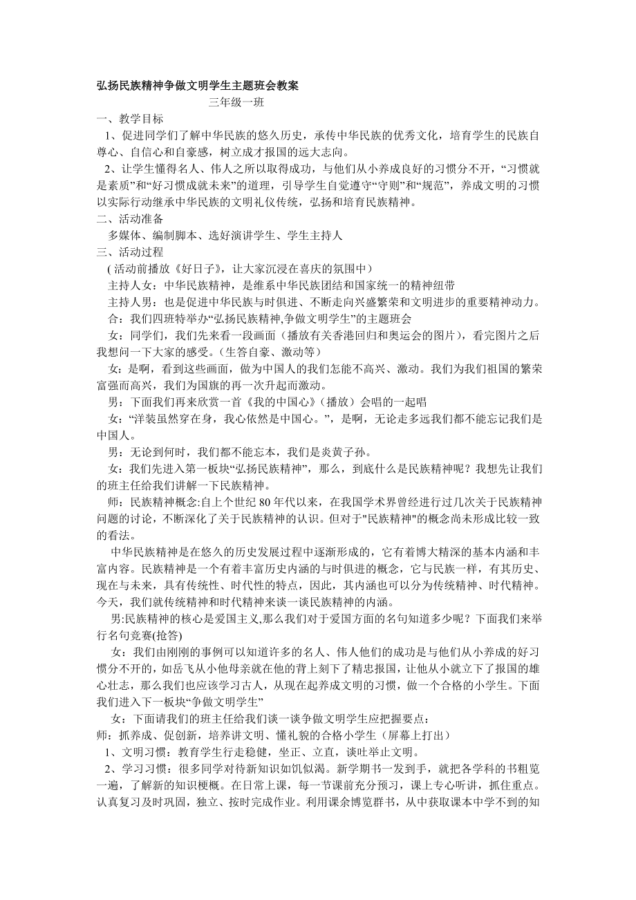 [一级语文]弘扬民族精神争做文明学生主题班会教案.doc_第1页