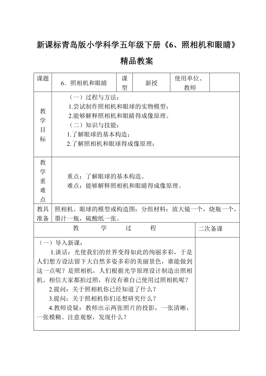 新课标青岛版小学科学五级下册《6、照相机和眼睛》精品教案.doc_第1页