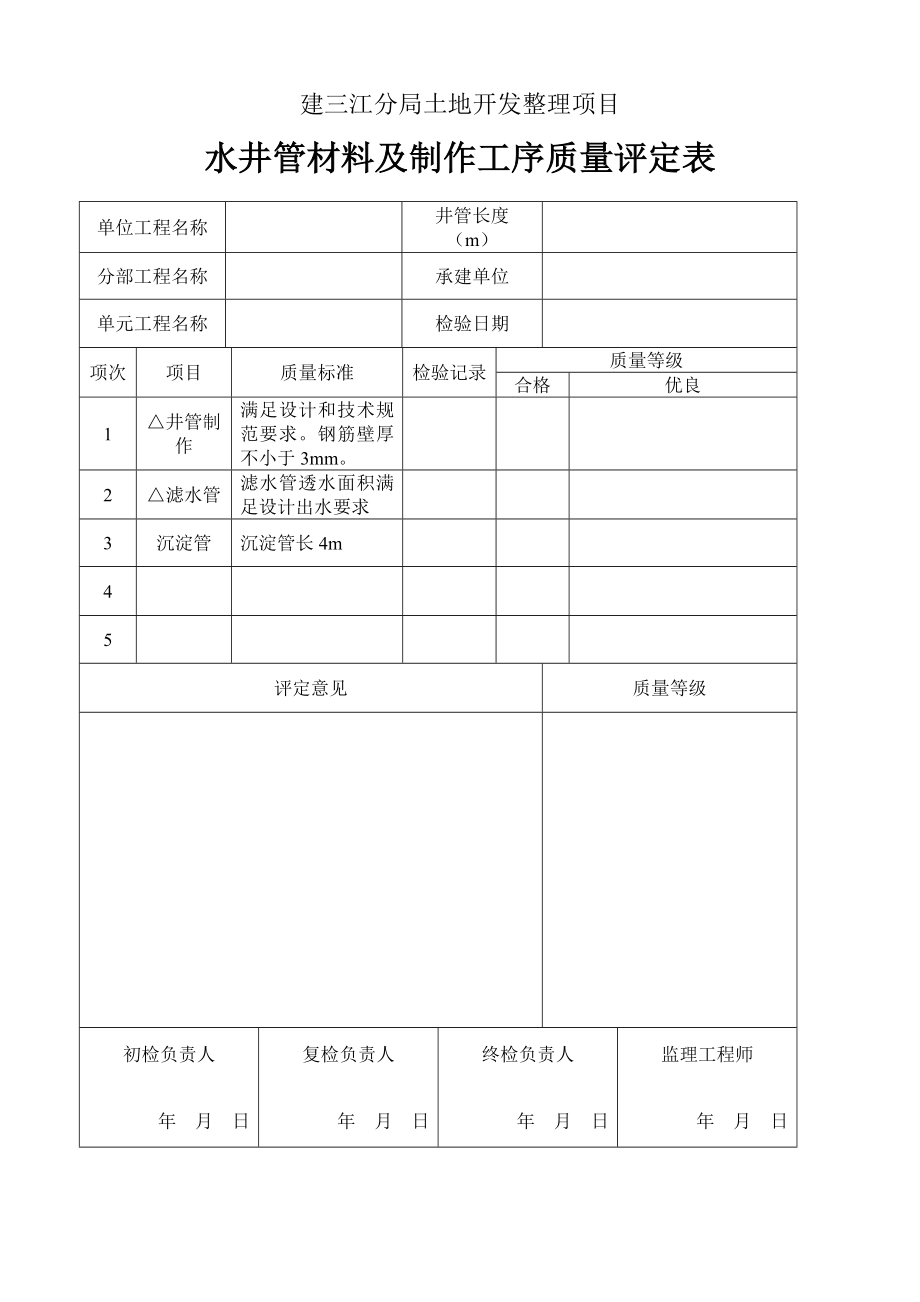 建三江分局土地开发整理项目水井单元工程质量评定表.doc_第3页