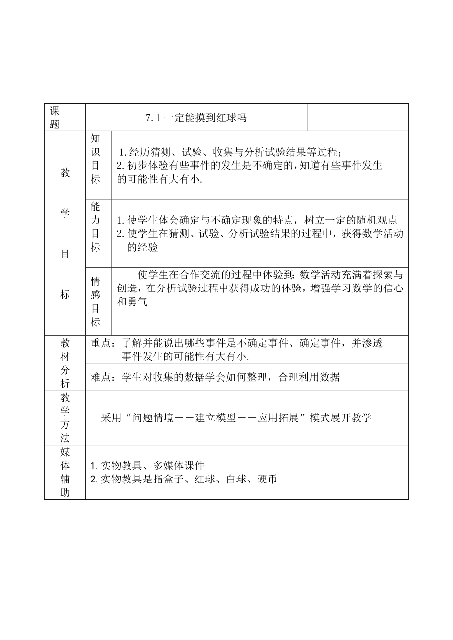 北师大版初中七级数学上册《7.1一定摸到红球吗》精品教案.doc_第1页