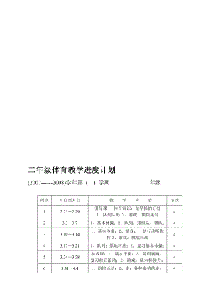 [精品]定西小学学二级体育下册教案.doc