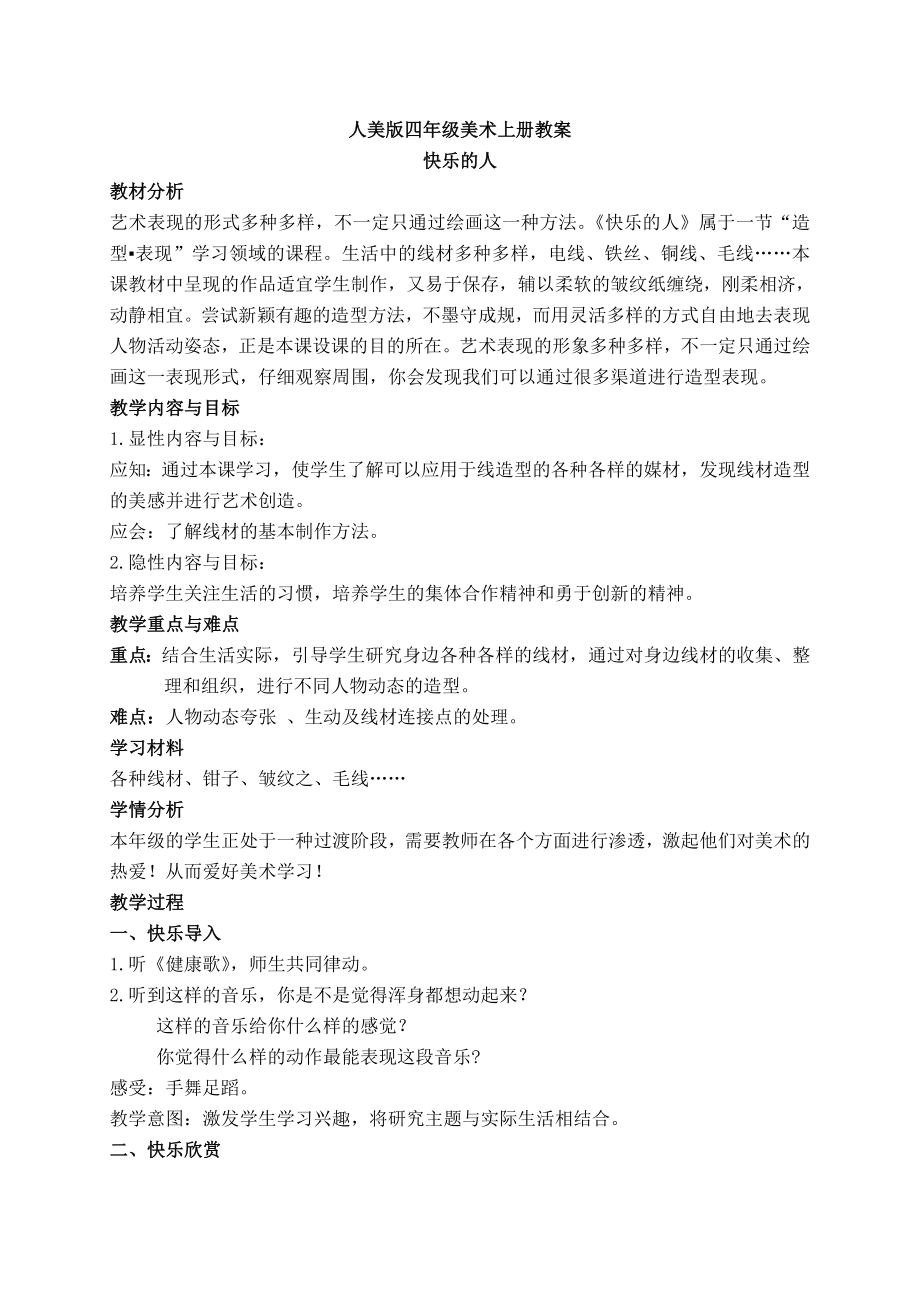 人美版四级美术上教案快乐的人.doc_第1页