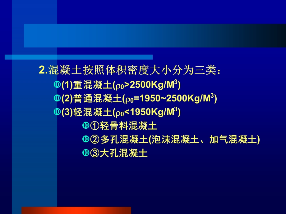 建筑材料4混凝土.ppt_第3页