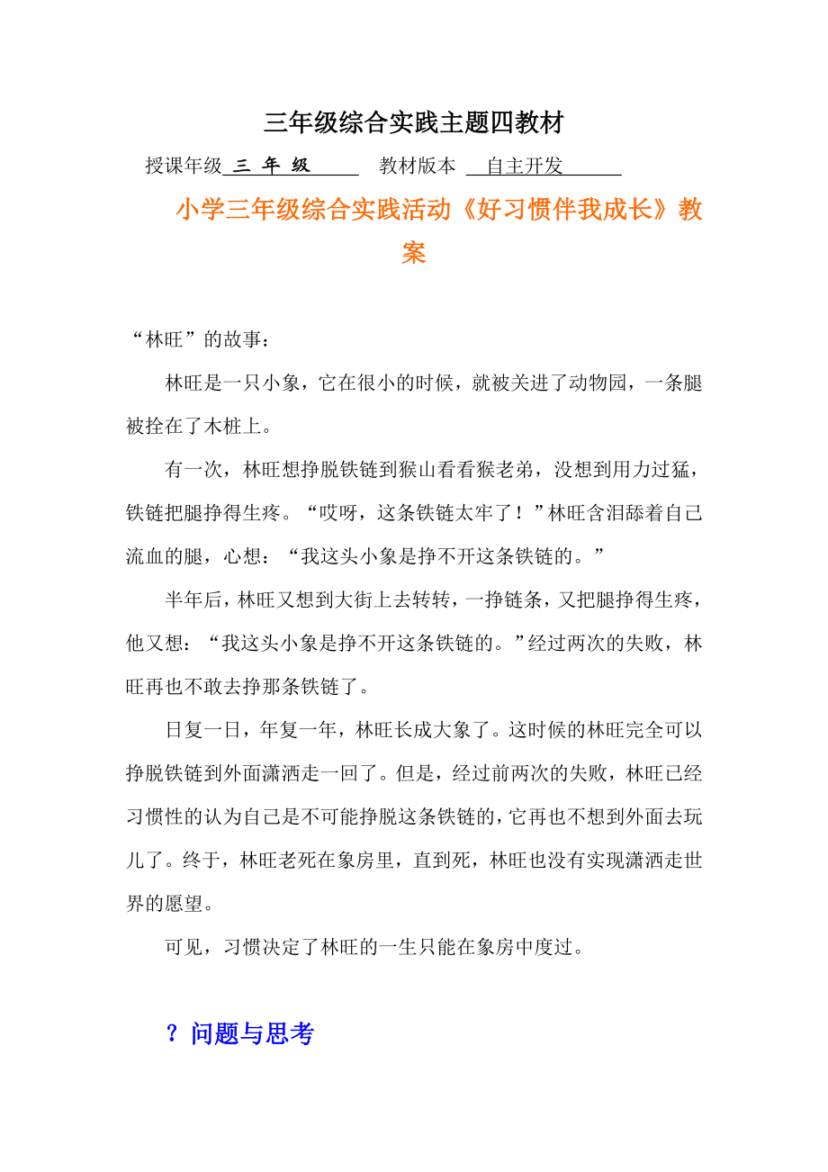 小学三级综合实践活动《好习惯伴我成长》教案.doc_第1页