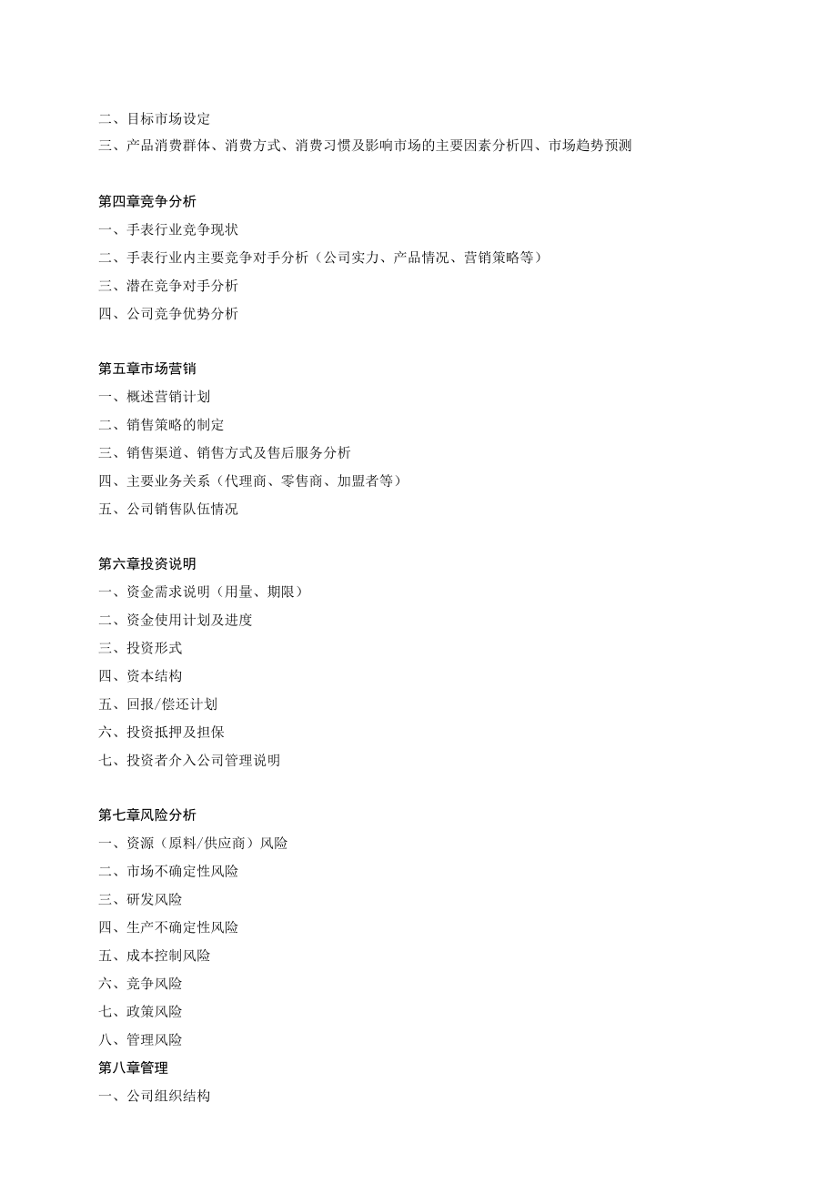 2013-2017年手表项目商业活动计划书.docx_第3页