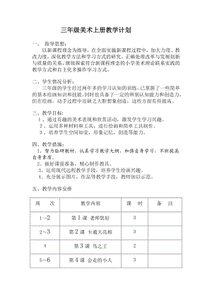 三级美术上册教学计划.doc