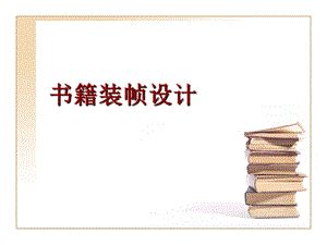 书籍装帧设计-书籍设计-装订设计-装帧设计-书本设计-封面设计ppt课件.pptx