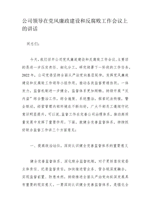 公司领导在党风廉政建设和反腐败工作会议上的讲话.docx