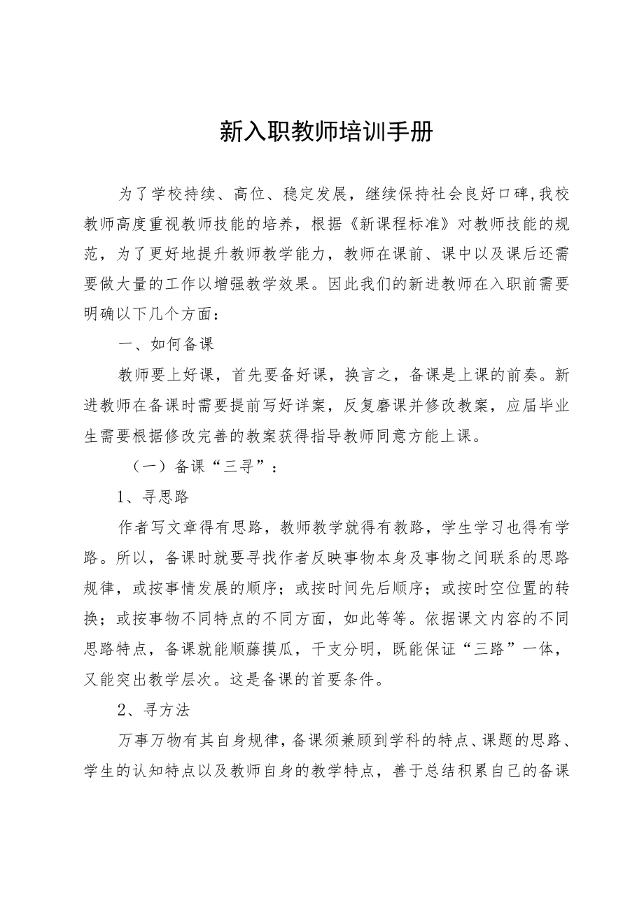 新入职教师培训手册.docx_第1页