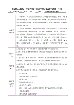 新课标人教版小学四级下册语文单元备课主讲稿　全册.doc