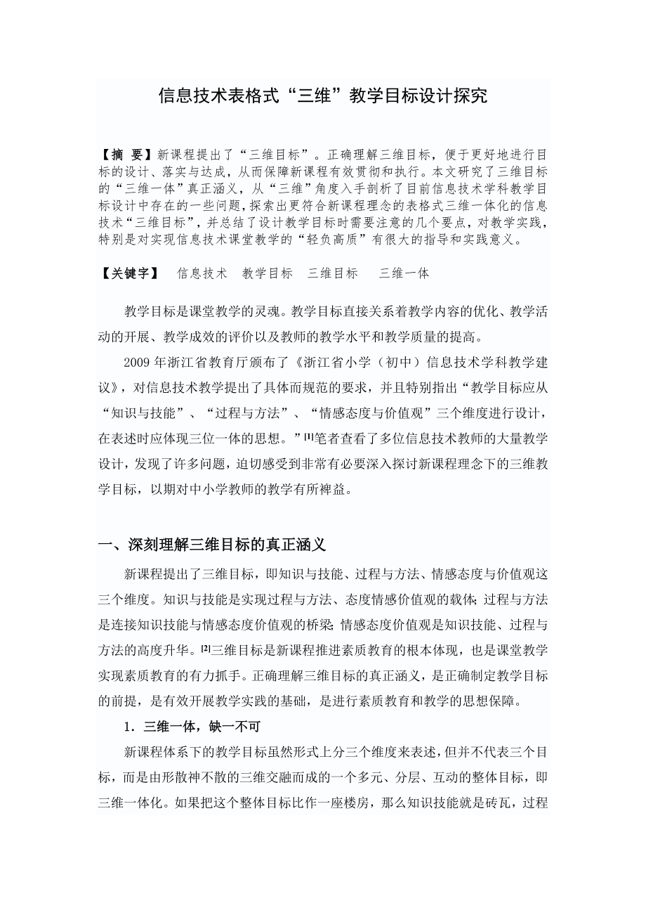 3292.信息技术表格式“三维”教学目标设计探究.doc_第1页