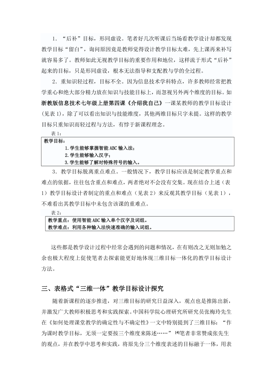 3292.信息技术表格式“三维”教学目标设计探究.doc_第3页