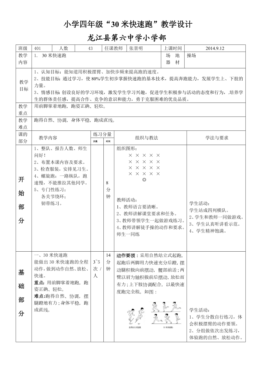 小学四级体育30米快速跑公开课教案.doc_第1页