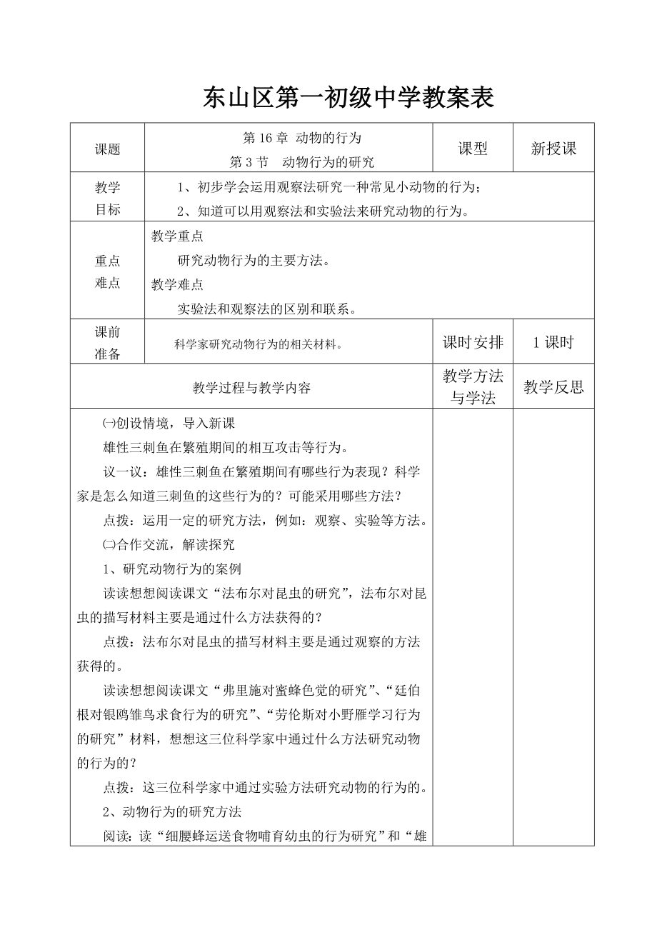 第16章第三节动物行为的研究教案表.doc_第1页