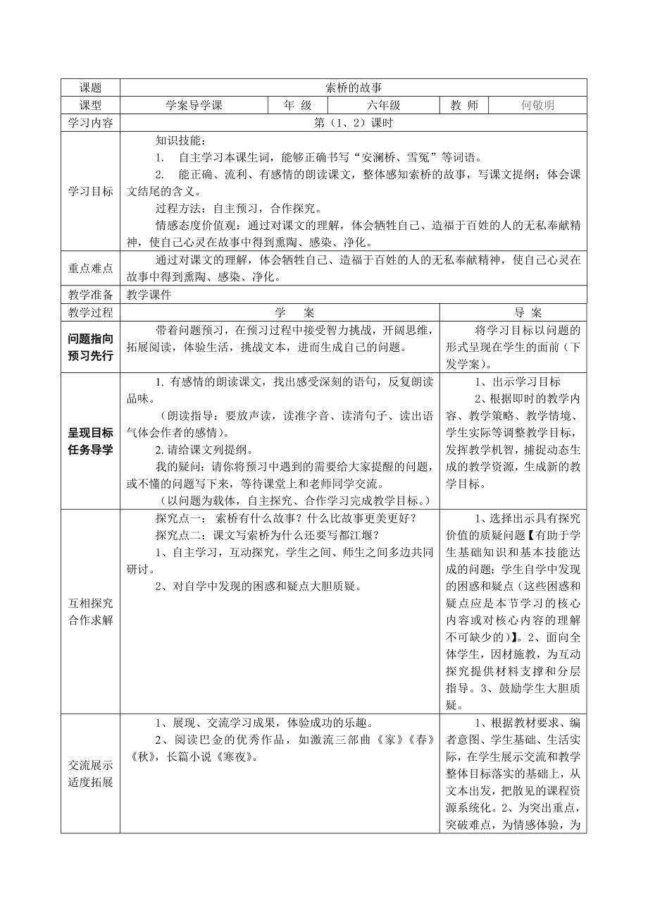 北师大版语文第十二册《索桥的故事》word表格式导学案设计[语文教案设计].doc_第1页