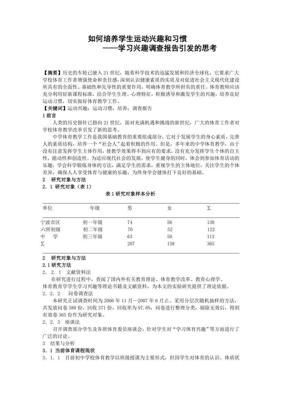 体育教学论文：如何培养学生运动兴趣和习惯.doc_第1页