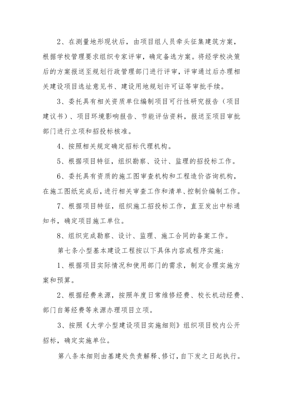 大学基本建设项目前期工作管理细则.docx_第2页