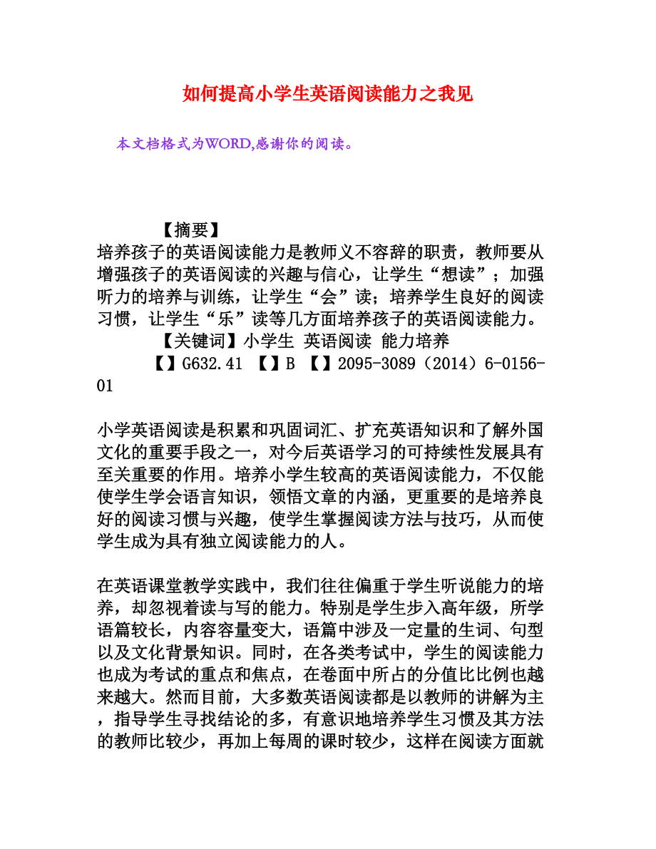 如何提高小学生英语阅读能力之我见.doc_第1页