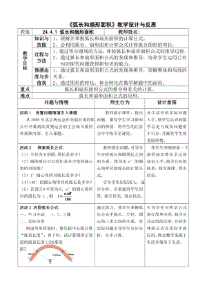 教案, 24.4.1 弧长和扇形面积.doc