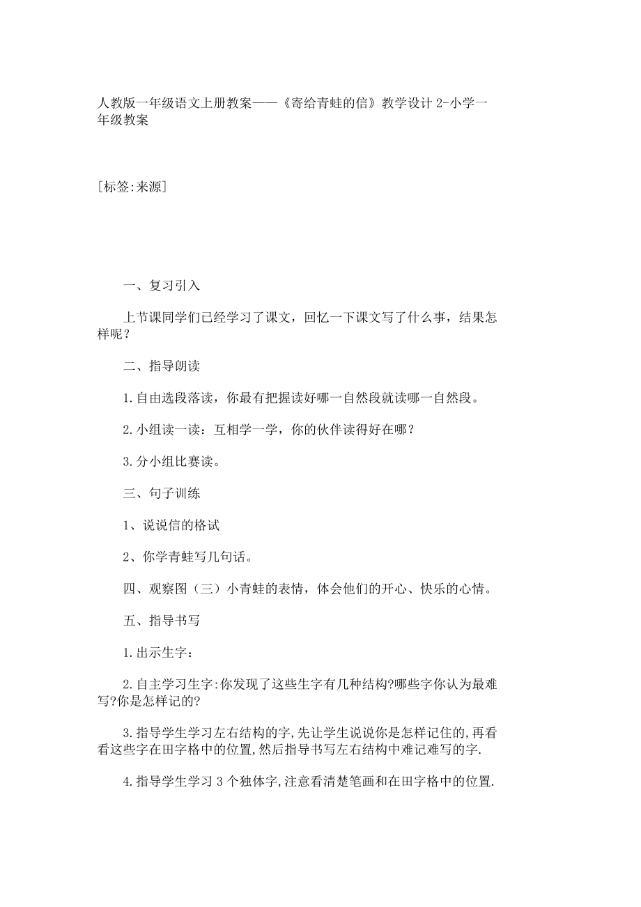 人教版一级语文上册教案——《寄给青蛙的信》教学设计2小学一级教案6369.doc_第1页