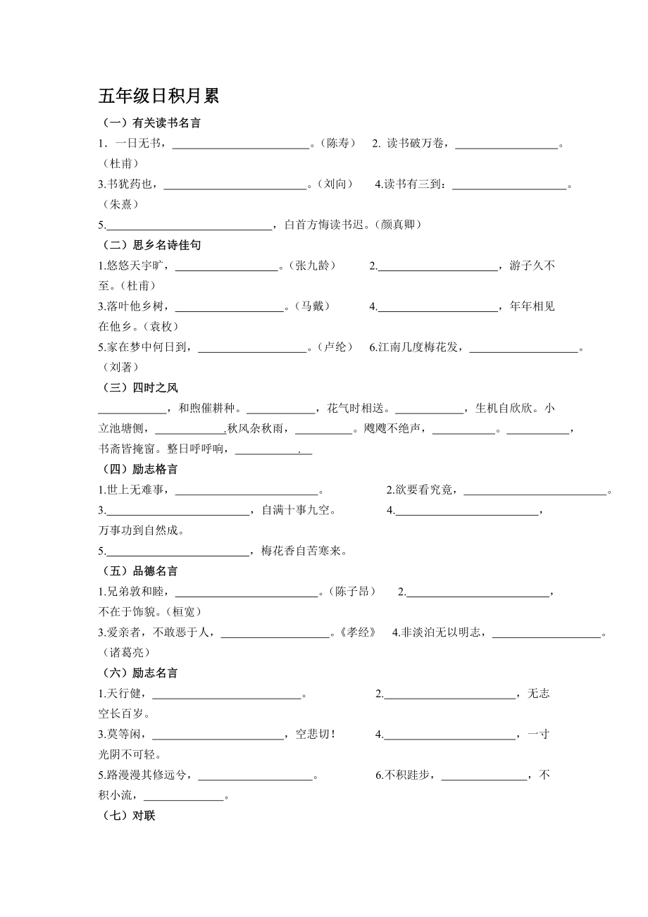 5595094988人教版语文 五级日积月累与必备课文填空.doc_第1页