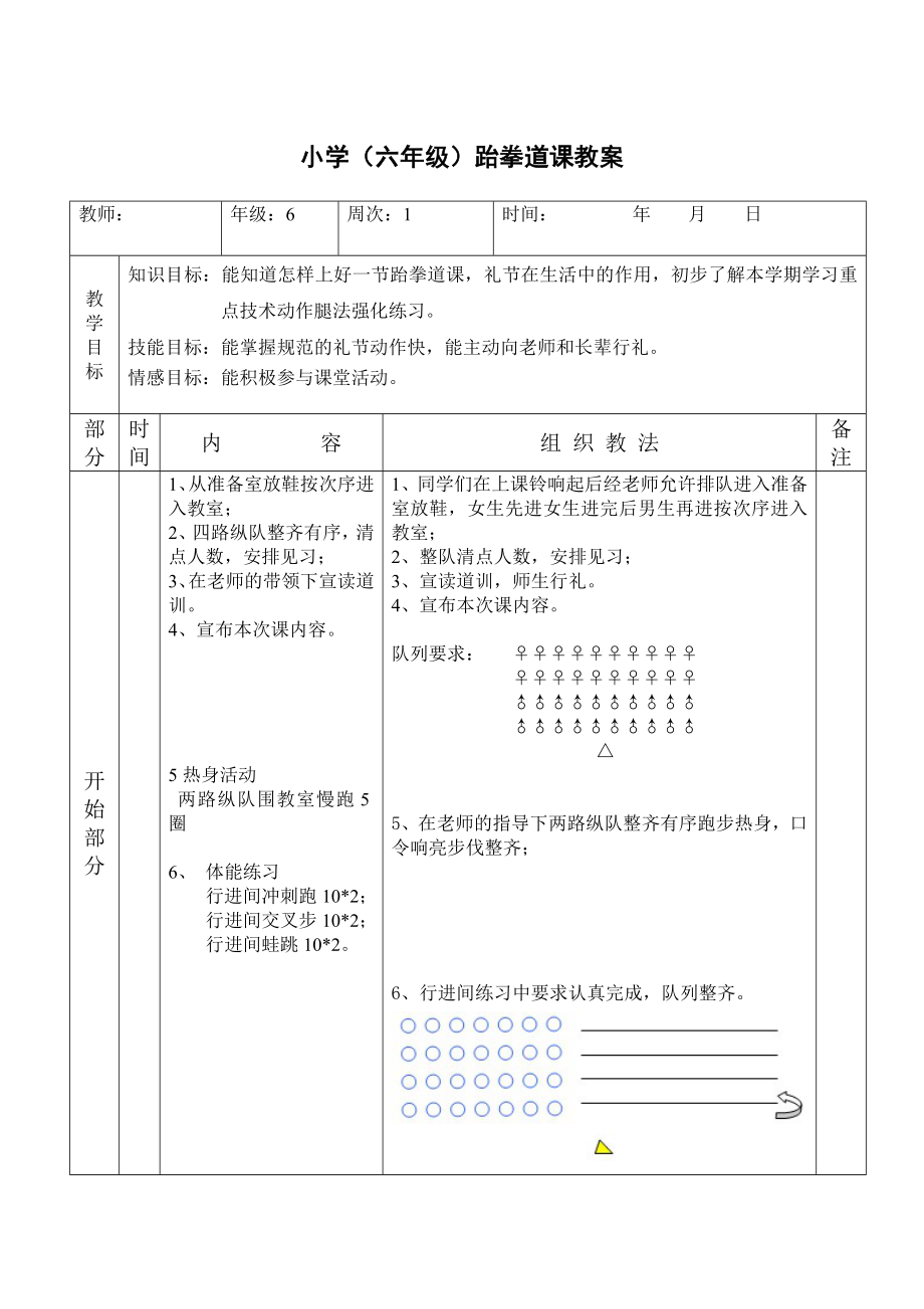 小学（六级）跆拳道课教案.doc_第1页