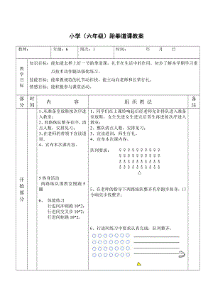 小学（六级）跆拳道课教案.doc