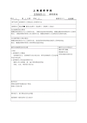 上海建桥学院首饰制作课程教案.doc