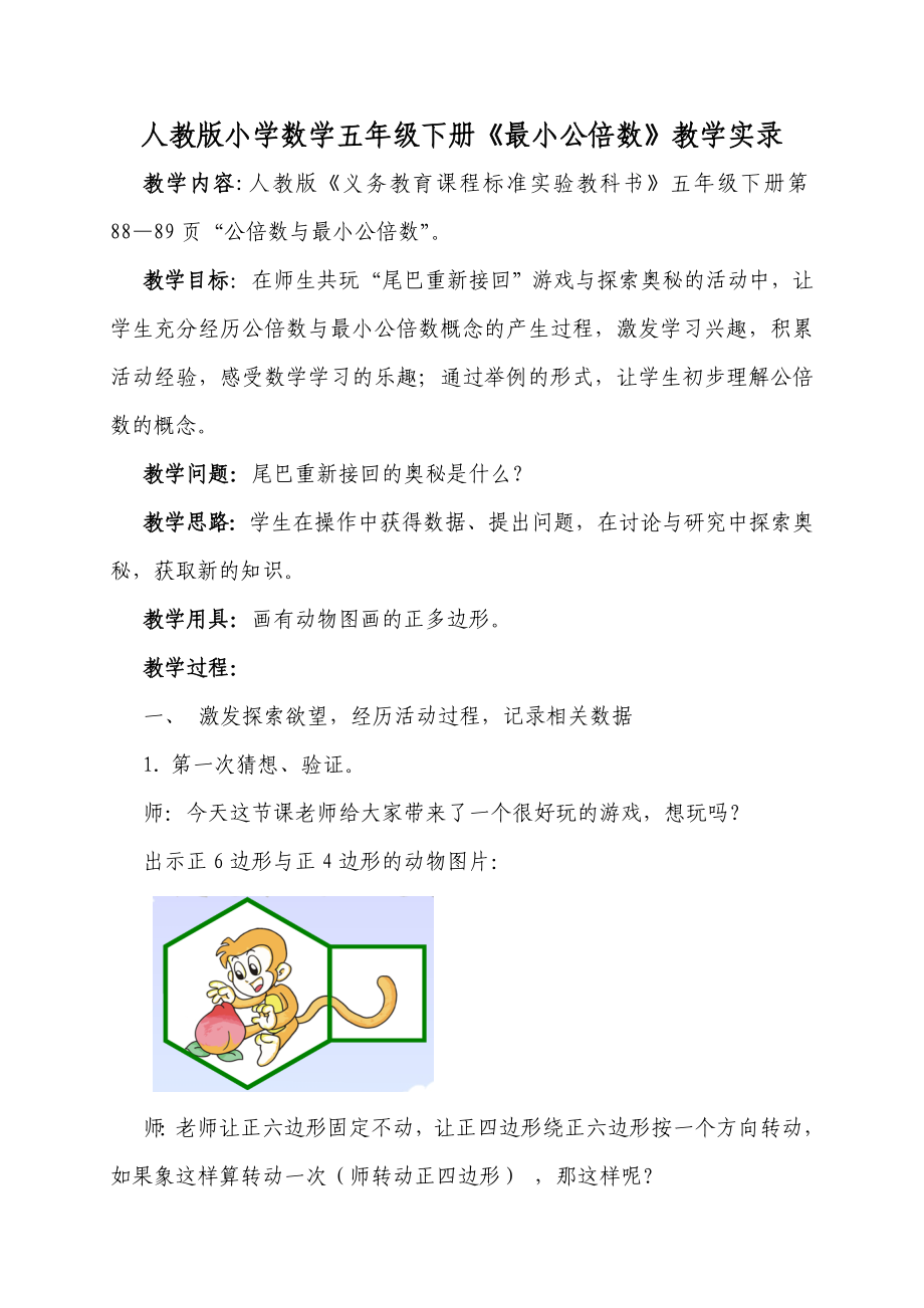 人教版小学数学五级下册《最小公倍数》教学实录.doc_第1页