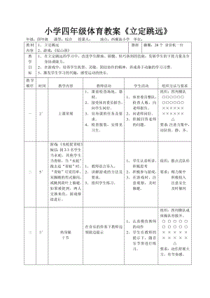 小学四级体育教案《立定跳远》 .doc