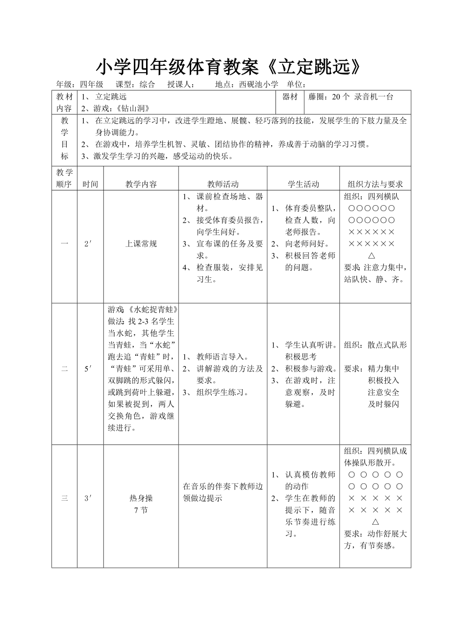 小学四级体育教案《立定跳远》 .doc_第1页