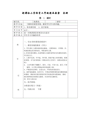 新课标小学体育二级精品教案　全册.doc