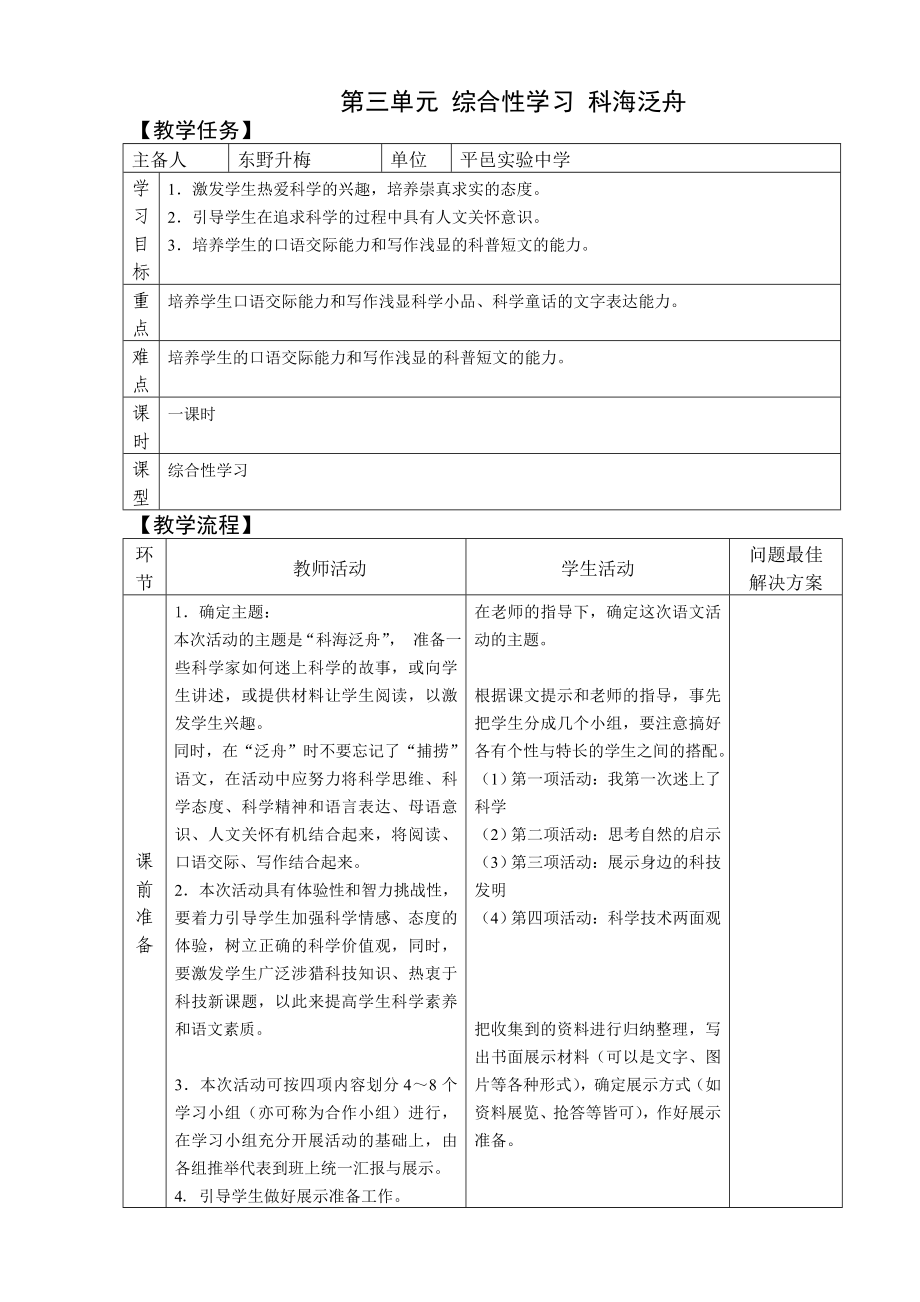 人教版 八级语文下册 第三单元综合性学习教学设计 教案 说课.doc_第1页