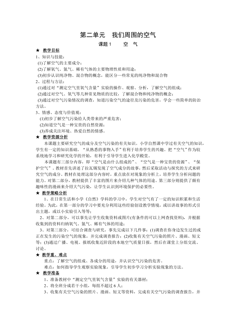 我们周围的空气(全章教案).doc_第1页