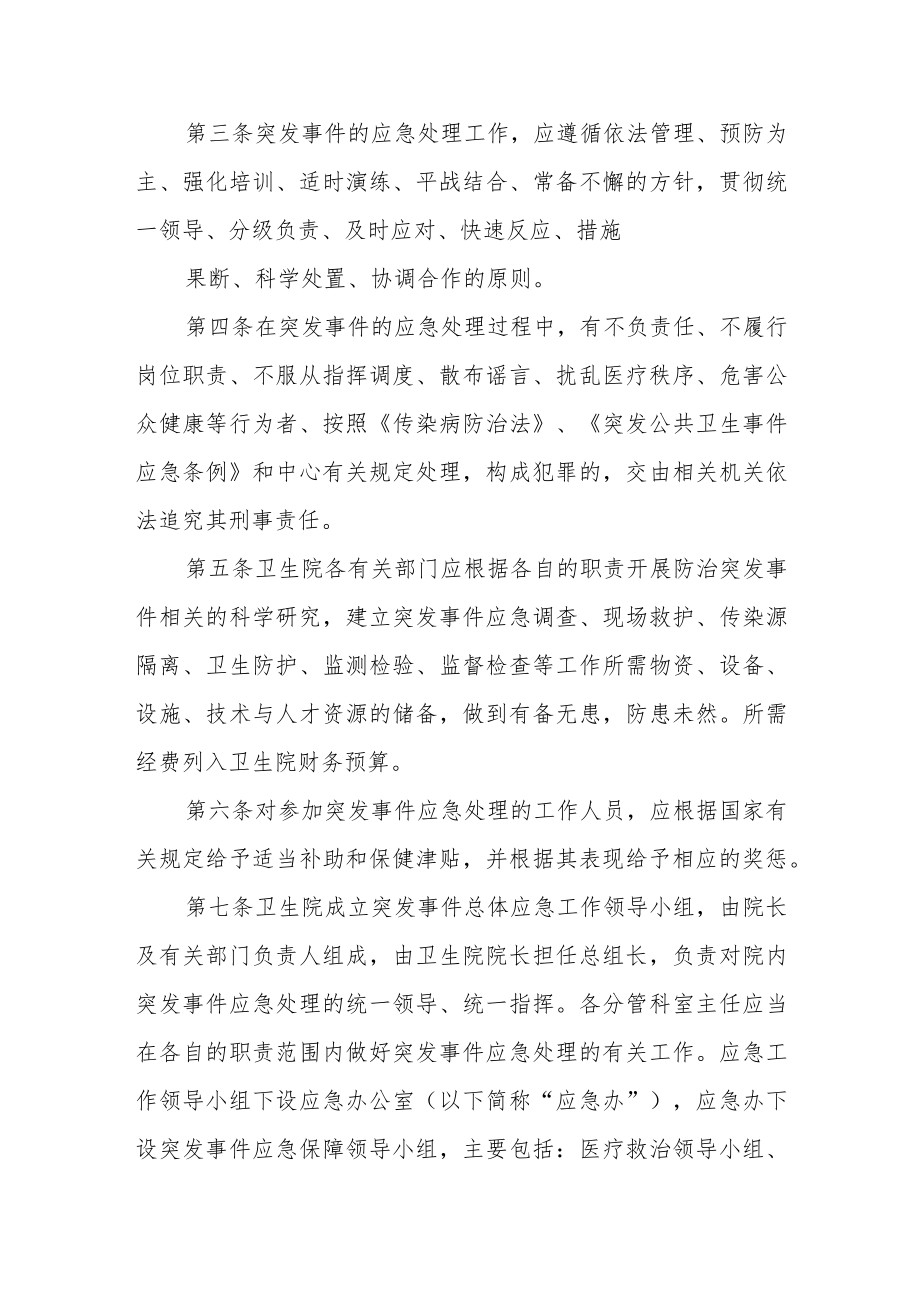 医疗卫生服务中心突发公共卫生事件应急处置预案.docx_第2页