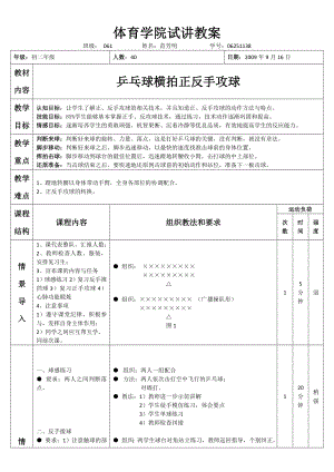 体育学院乒乓球横拍正反手攻球试讲教案.doc