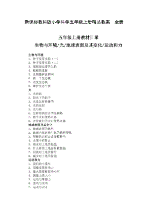 新课标教科版小学科学五级上册精品教案　全册.doc