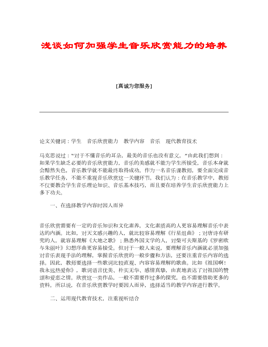 【精品】浅谈如何加强学生音乐欣赏能力的培养.doc_第1页